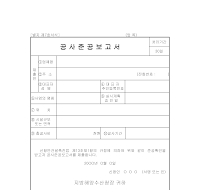 공사준공보고서 공사준공보고서